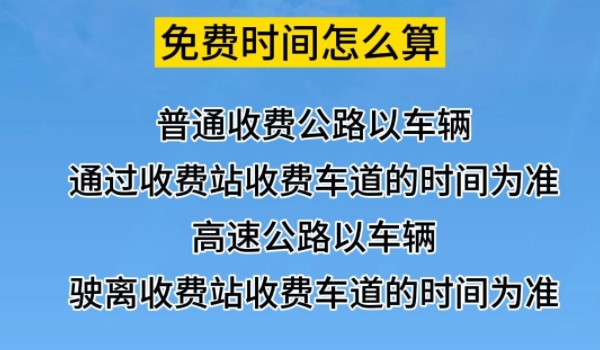 高速免费2024年时间一览表 共免费通行24天(注意相关公告)