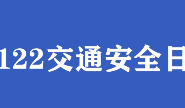 交警电话是多少 号码是122(必须要记住)