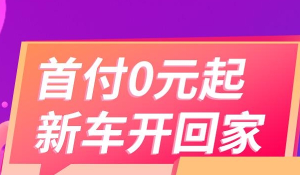 零首付买车需要准备多少钱 需要准备购置税,保险,上牌费用