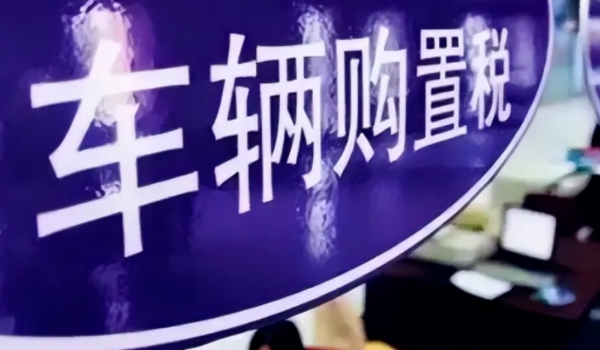 买车需要花费的哪些费用 购置税,保险,车船税,上牌费用