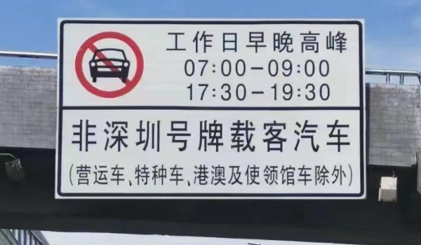 深圳限行时间几点到几点 工作日7时至9时、17时30分至19时30分
