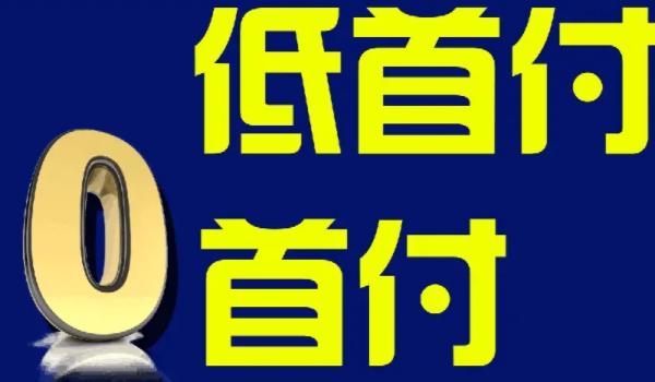 0首付提车 需要什么资格 收入与还款能力(以确保能够按时偿还贷款)