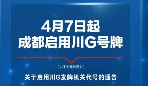 川g是四川哪里车牌号 川G是四川成都市的车牌号(确定登记地)