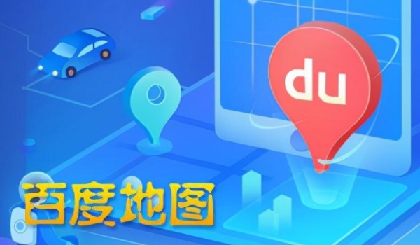 哪个导航软件最好用最准确? 高德地图、百度地图(都很不错)