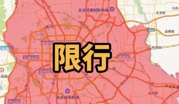 北京限号外地车怎么限行 五环路以内限行(特定区域全天限行)