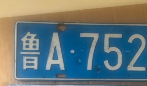 鲁是什么地方的车牌号? 鲁是山东省的车牌