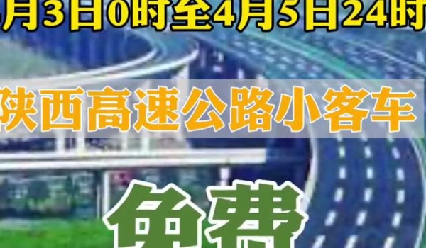 清明节高速路免过路费吗 实行免收通行费政策（7座及以下小型客车）