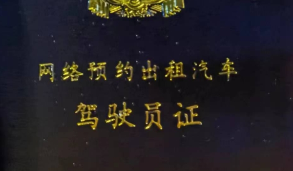 网约车驾驶员资格证怎么考 考生需通过官方网站或考试机构渠道进行报名确认