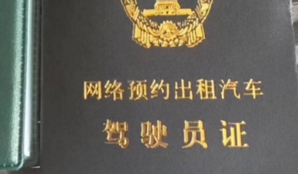 网约车驾驶员资格证怎么考 考生需通过官方网站或考试机构渠道进行报名确认