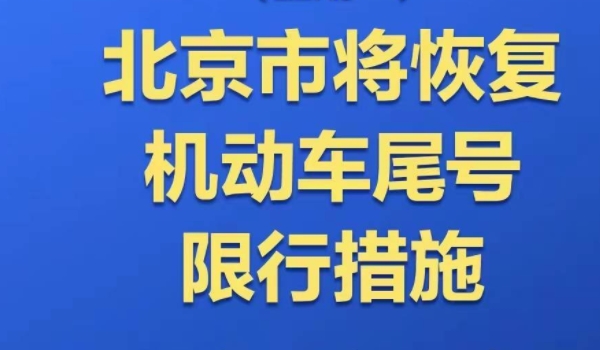 汽车限号是怎么限的 基于车牌尾号的限号