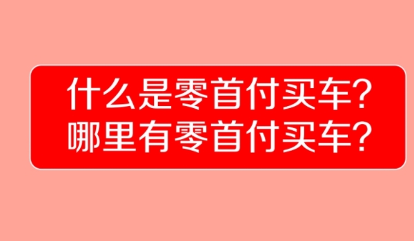 零首付买车怎么弄 通常涉及与金融机构的合作(非常方便)