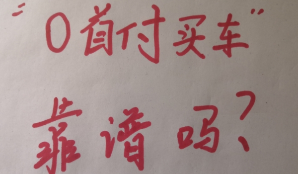 买车可以零首付吗 买车可以选择零首付的方式