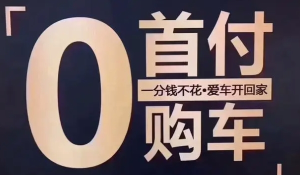 零首付买车在哪里买 汽车品牌4S店(以当地为准)