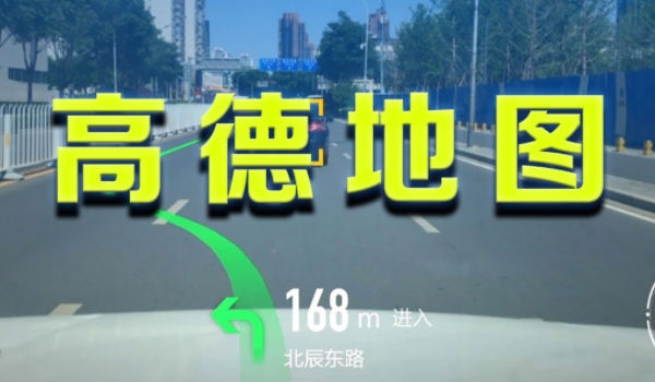 高德地图怎么导航? 点击驾车,输入位置,开始导航