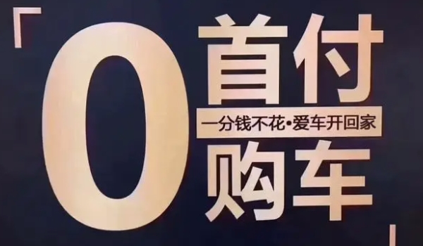 0首付买车有什么要求 具备完全民事行为能力,18-60周岁,稳定的收入来源