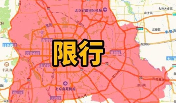 北京限号行驶怎么处罚 处罚是罚款100元,且不扣分