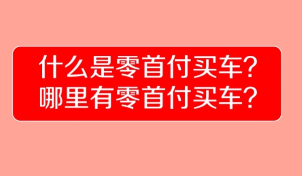 现在买车可以零首付吗 在某些情况下可以实现零首付