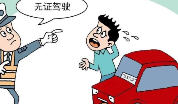 无证驾驶怎么处罚 十五日以下拘留,处二百元以上二千元以下罚款