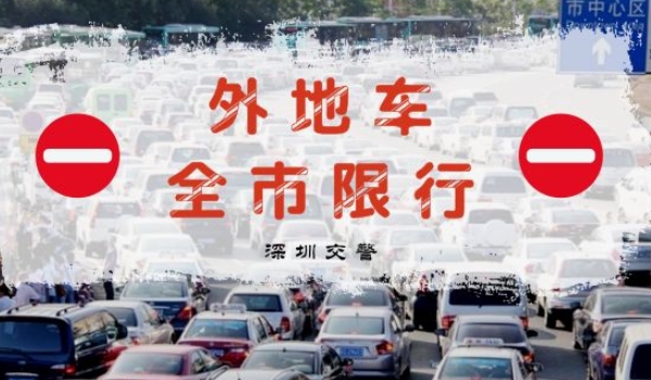 深圳限行时间几点到几点 限行时间大致为00:00至23:59