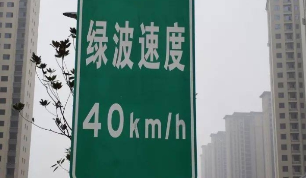 绿波路段是什么意思? 车辆以一定速度行驶时能连续通过多个路口