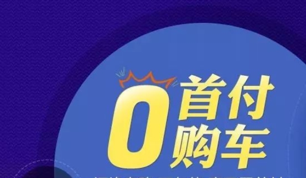 零首付买车是什么意思? 无需支付任何首付款项