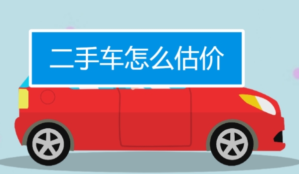 如何估二手车的价格? 要依据车辆的品牌、型号、车龄、里程数、车况、保养记录