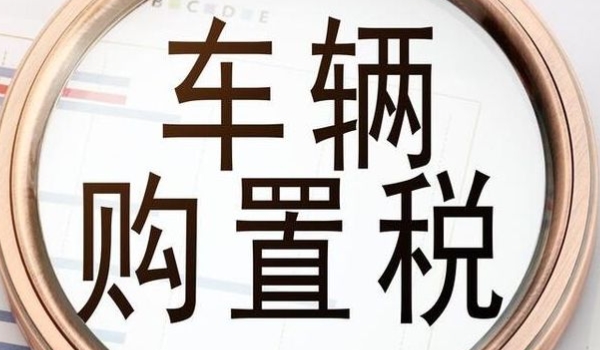买车要交哪些费用? 车辆购置税、车船税、保险费、上牌费