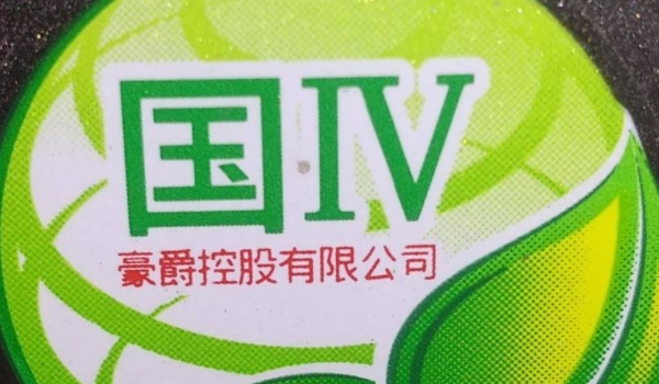 国四开始实行是哪一年? 开始实行的时间是2011年