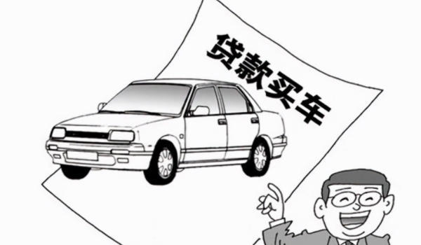 “全款买车”和“贷款买车”哪个更划算? 取决于个人的财务状况