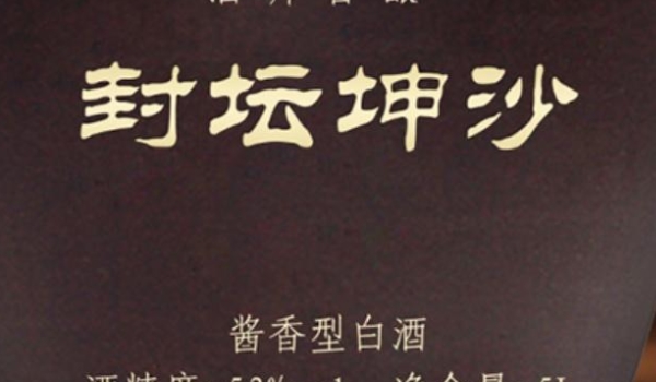 什么是坤沙酒 酱香型白酒