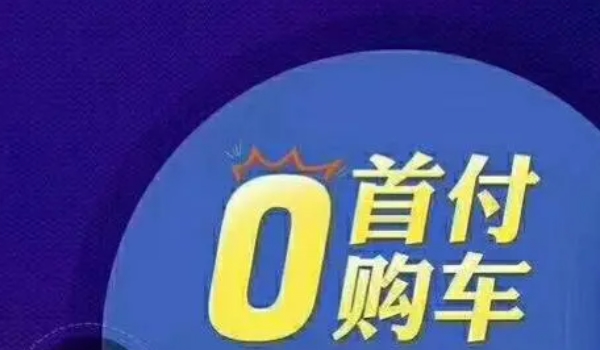 零首付可以买车吗划算吗 还是比较划算的(比较流行的方式)