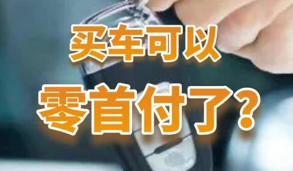 零首付可以买车吗划算吗 还是比较划算的(比较流行的方式)
