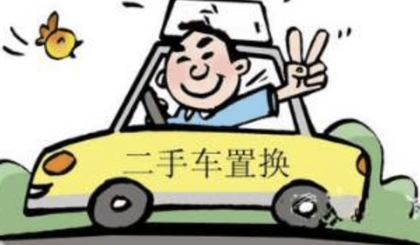 车辆置换有什么要求? 手续齐全,符合特定条件