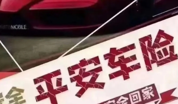 平安出险打什么电话 应拨打平安车险报案电话95511