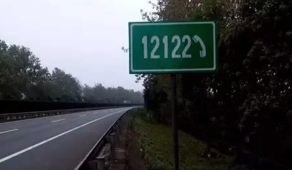 高速救援电话号码是多少? 高速救援电话号码是12122
