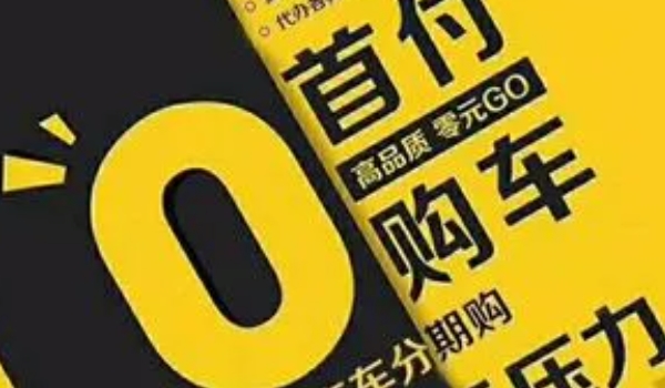 零首付可以买车吗划算吗 还是比较划算的（针对于资金紧张的情况）