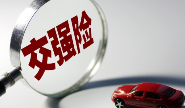 交强险有优惠吗 交强险有优惠(和事故记录紧密相关)
