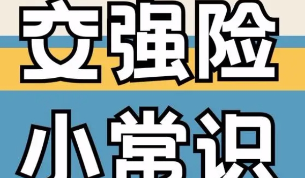 交强险有优惠吗 交强险有优惠(和事故记录紧密相关)